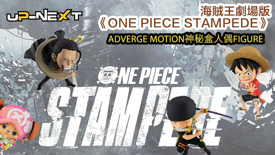 海賊王劇場版《ONE PIECE STAMPEDE》ADVERGE MOTION 神秘盒人偶FIGURE